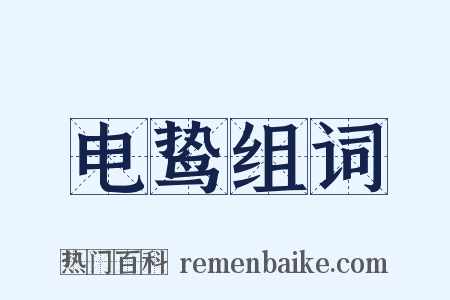 电鸷组词是什么意思的图片